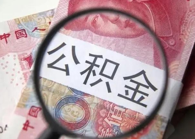 平顶山住房公积金代提（平顶山住房公积金代提多久到账）